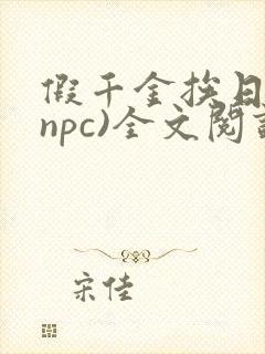 假千金挨日记(npc)全文阅读