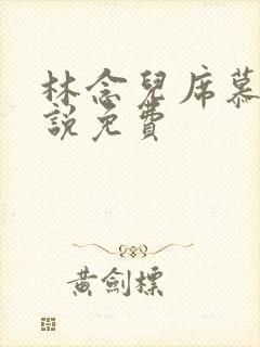 林念儿席慕寒小说免费