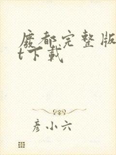 废都完整版txt下载