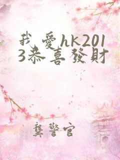我爱hk2013恭喜发财