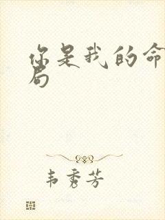 你是我的命运结局