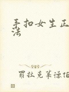 手扣女生正确方法