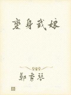 变身武娘