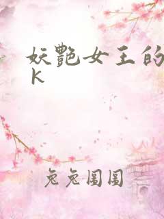 妖艳女王的尿奴 k