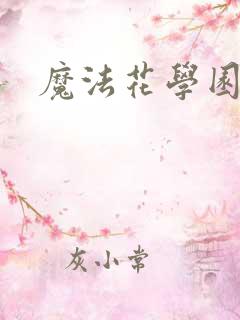 魔法花学园