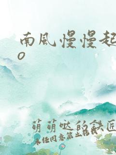 南风慢慢起 po