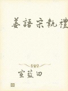 姜语宋执礼小说