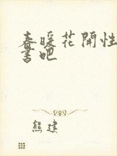 春暖花开性之图书吧