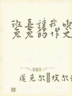 班长让我吃他小兔兔的作文