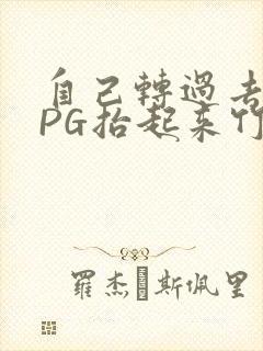 自己转过去趴下PG抬起来竹尺