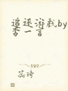 追逐游戏by杳杳一言