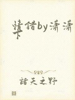 情错by潇潇雨下