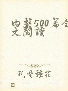 肉系500篇全文阅读