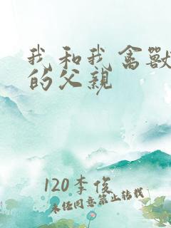 我和我禽兽不如的父亲