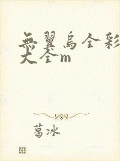 无翼乌全彩漫画大全m