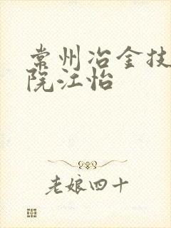 常州冶金技师学院江怡