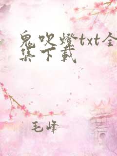 鬼吹灯txt全集下载