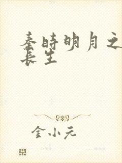 秦时明月之剑问长生