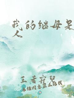 我的继母是外星人