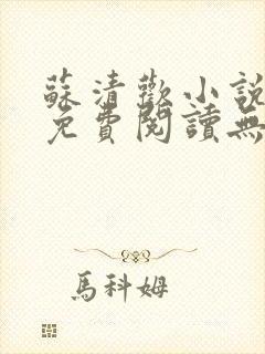 苏清欢小说全文免费阅读无弹窗