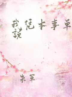我凭本事单身小说