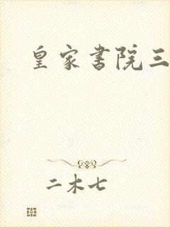 皇家书院三两事