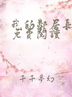 我的邻居长不大免费阅读