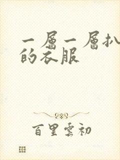 一层一层扒开你的衣服