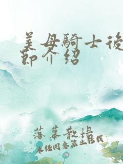 美母骑士后续章节介绍