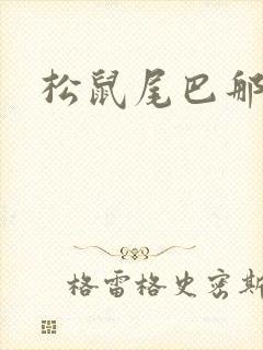 松鼠尾巴那么软