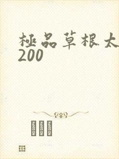 极品草根太子5200