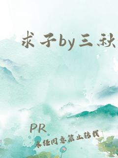 求子by三秋泓