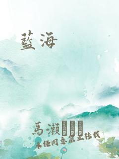 蓝海