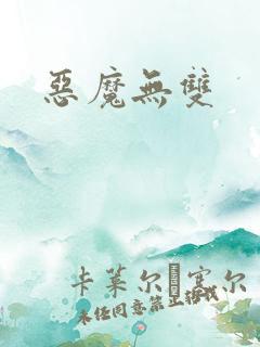 恶魔无双