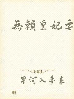 无赖皇妃要休夫