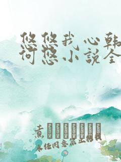 悠悠我心韩慕东何悠小说全集