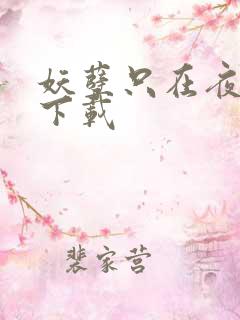 妖孽只在夜里哭下载