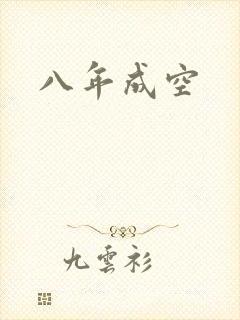八年成空