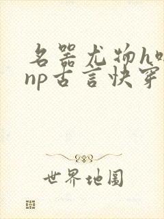 名器尤物h啪肉np古言快穿