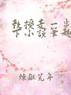教授走一步撞一下小说笔趣阁