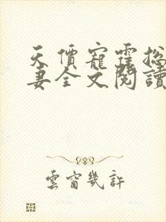 天价宠霍总小娇妻全文阅读