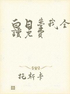 白日梦我全文阅读免费