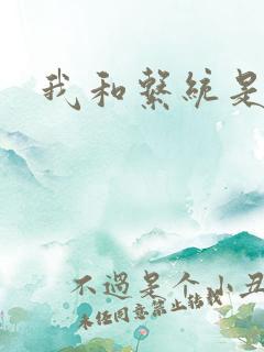 我和系统是好友