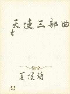 天使三部曲txt