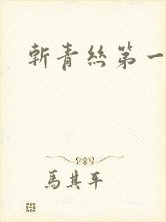 斩青丝第一皇妃