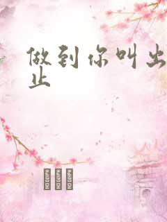 做到你叫出来为止