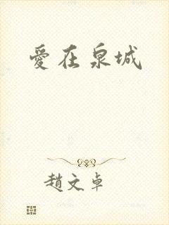 爱在泉城