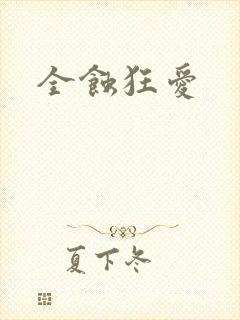 全蚀狂爱