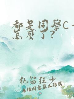 都是同学C一下怎么了?