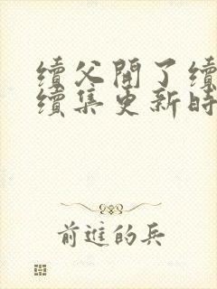 续父开了续女包续集更新时间